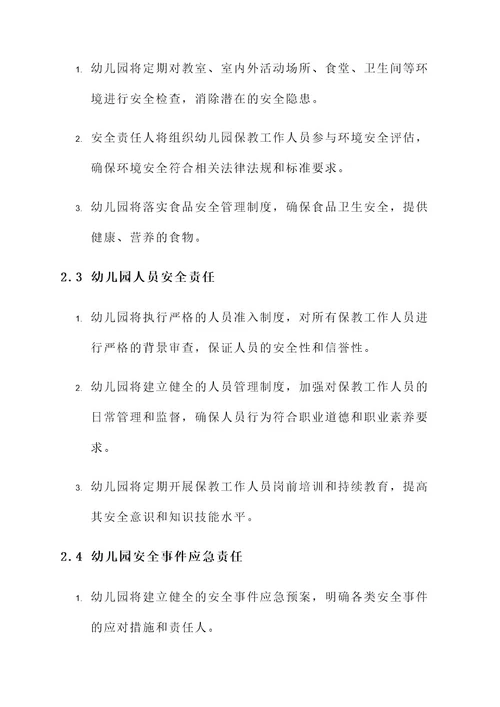 幼儿园保教安全责任书