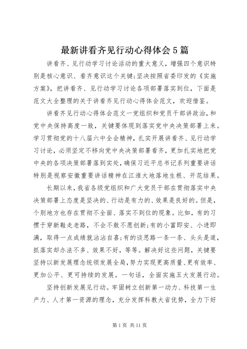 最新讲看齐见行动心得体会5篇.docx