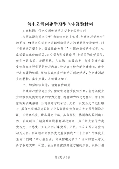 供电公司创建学习型企业经验材料 (7).docx