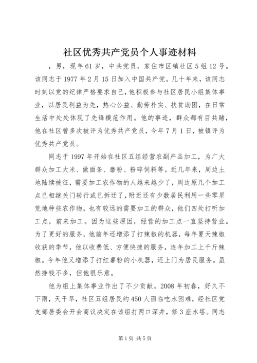 社区优秀共产党员个人事迹材料.docx