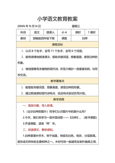 语文四年级下课文《白桦》教案word模板