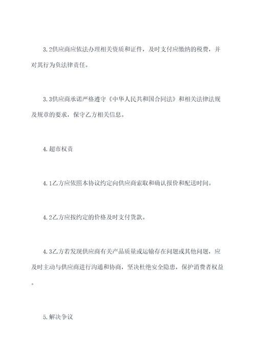 供应商跟超市合作协议