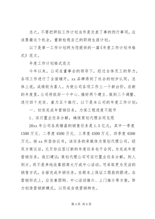 年度工作计划书范文格式.docx