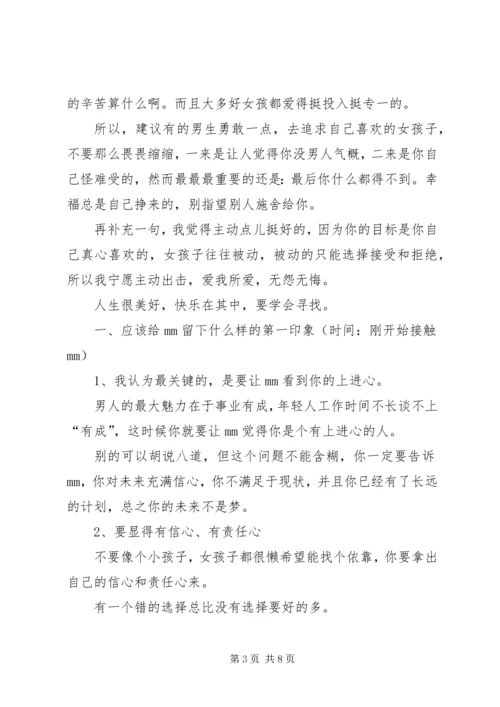 妹子写的追妹子心得.docx