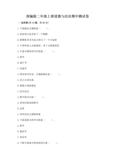 部编版二年级上册道德与法治期中测试卷及解析答案.docx