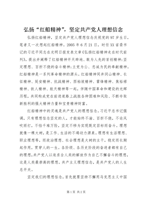 弘扬“红船精神”，坚定共产党人理想信念.docx