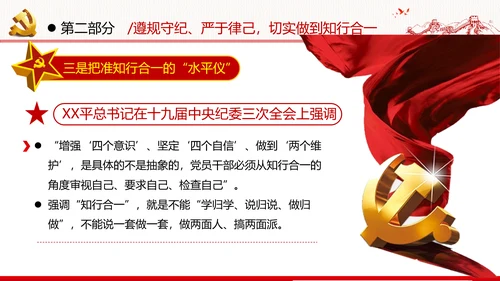 知敬畏存戒惧守底线清正廉洁作表率党员干部支部团委党政党建党课
