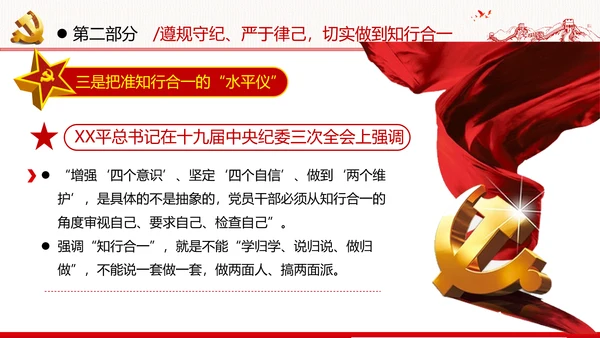 知敬畏存戒惧守底线清正廉洁作表率党员干部支部团委党政党建党课