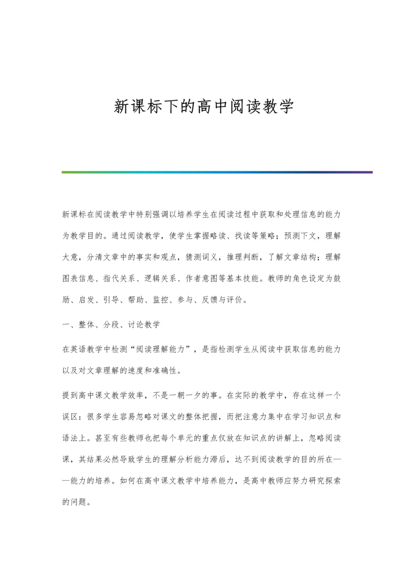 新课标下的高中阅读教学.docx