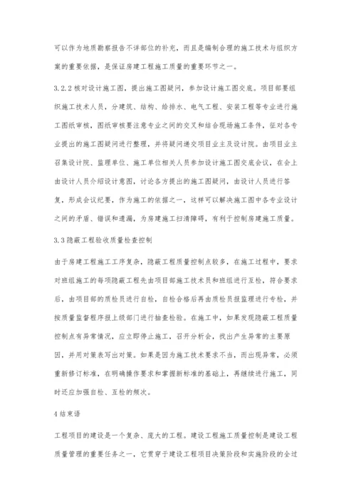 房建工程施工质量管理与控制.docx