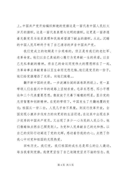 关于我为党旗添光彩主题演讲稿.docx