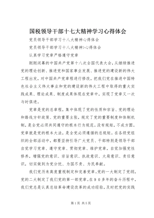 国税领导干部十七大精神学习心得体会.docx