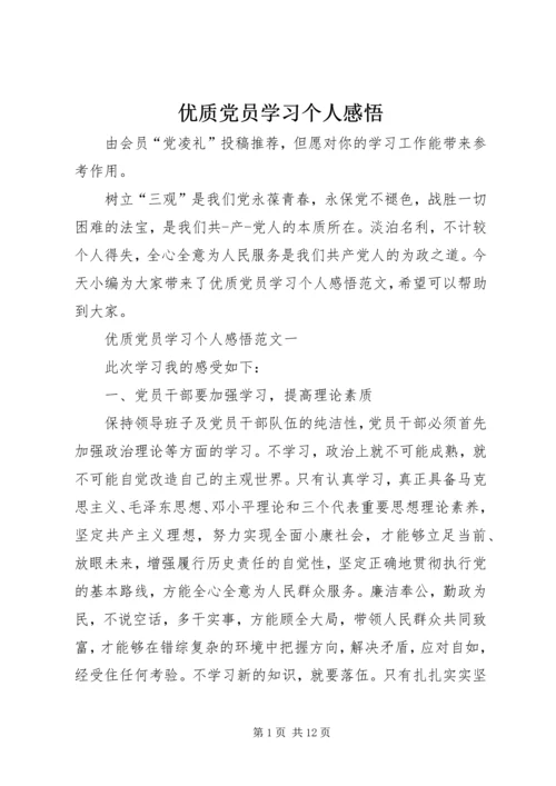 优质党员学习个人感悟.docx
