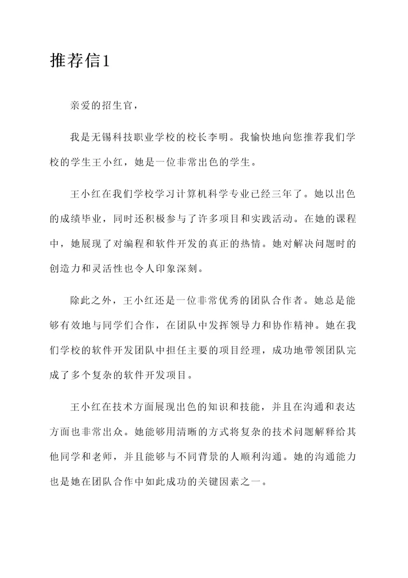 无锡科技职业学校推荐信