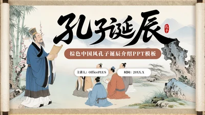 棕色中国风孔子诞辰介绍PPT模板