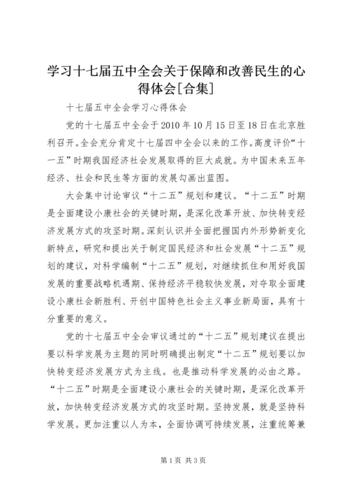 学习十七届五中全会关于保障和改善民生的心得体会[合集]_3.docx