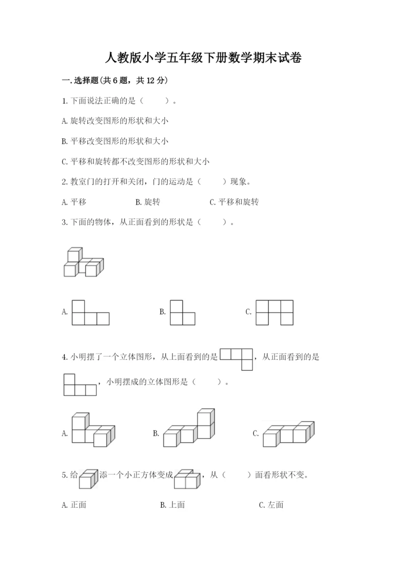 人教版小学五年级下册数学期末试卷（精选题）.docx