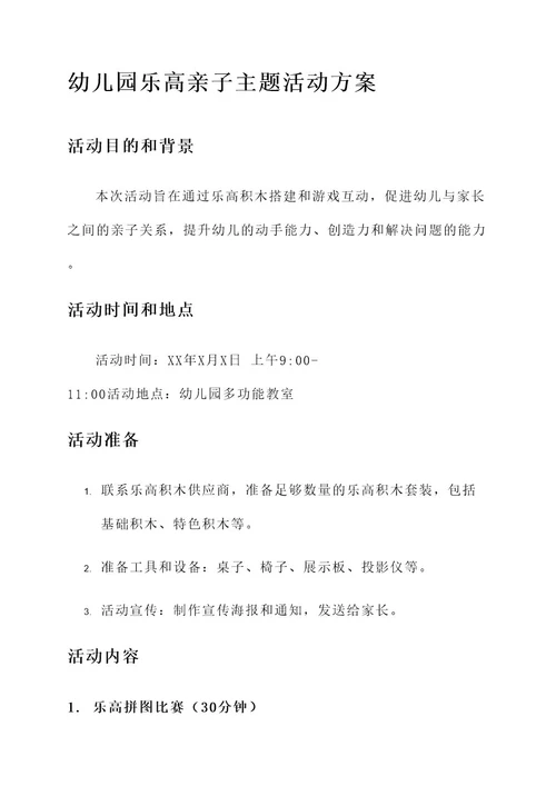 幼儿园乐高亲子主题活动方案
