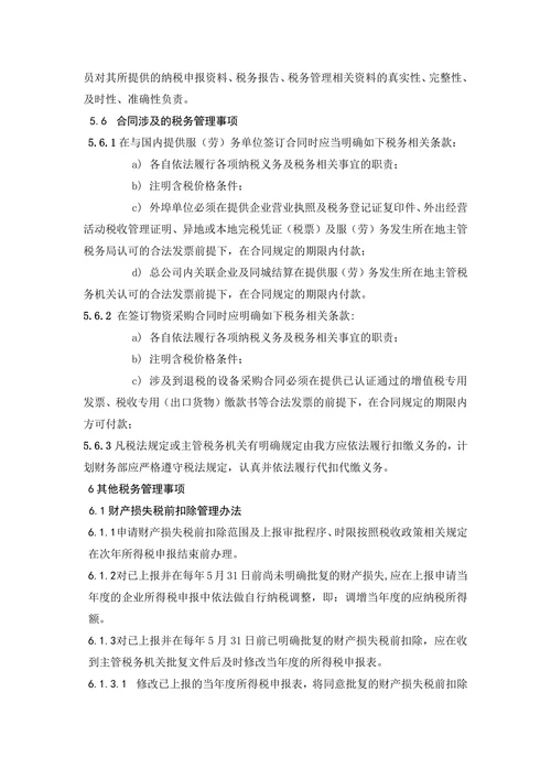 税务管理办法