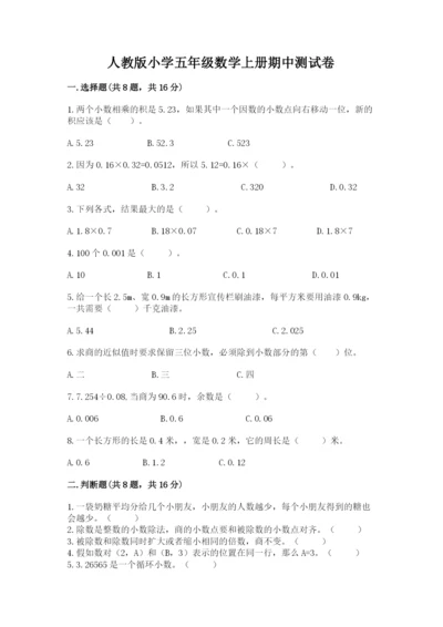 人教版小学五年级数学上册期中测试卷及参考答案.docx