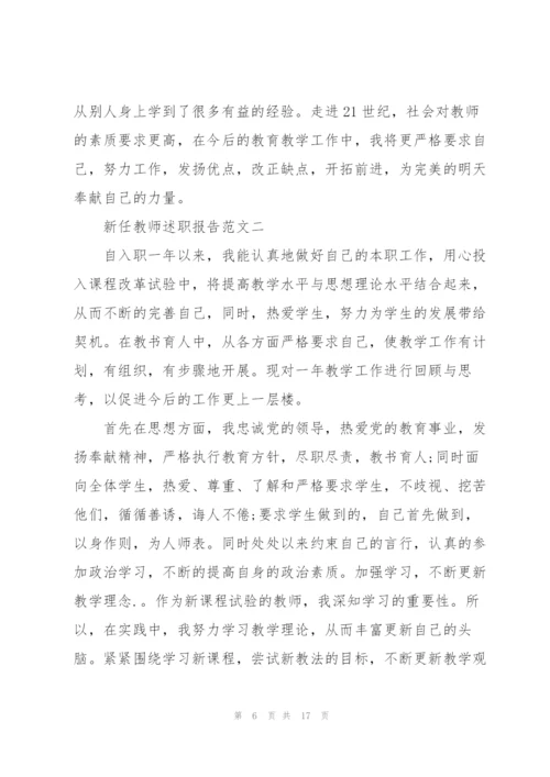 新任教师述职报告五篇.docx