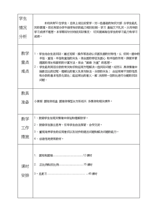 北师大版六年级数学下册备课