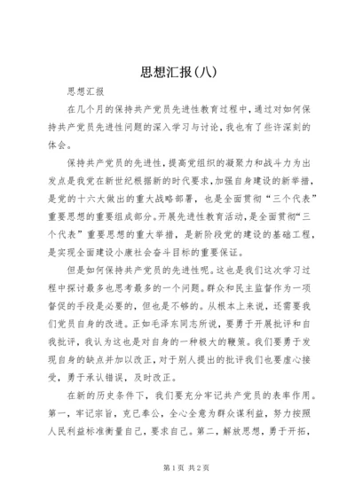 思想汇报(八) (4).docx