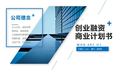 欧美风创业融资商业计划书PPT模板