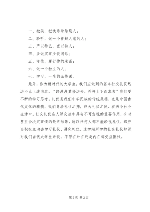 学习社交礼仪的心得和体会 (2).docx