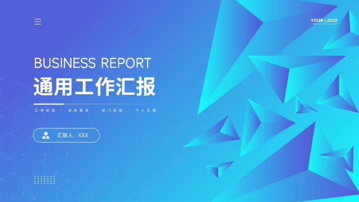 通用工作汇报PPT