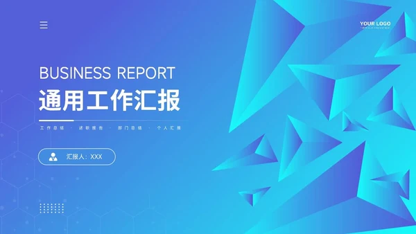 通用工作汇报PPT