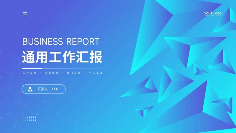 通用工作汇报PPT