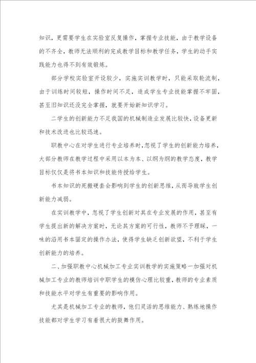 机械加工专业教学研究论文10篇