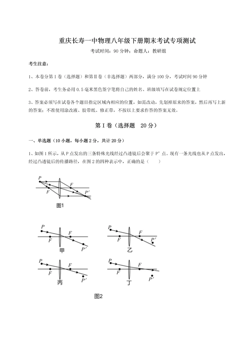 第二次月考滚动检测卷-重庆长寿一中物理八年级下册期末考试专项测试B卷（附答案详解）.docx