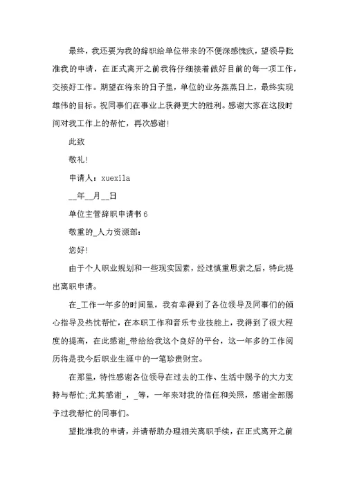 单位主管辞职申请书常用模板