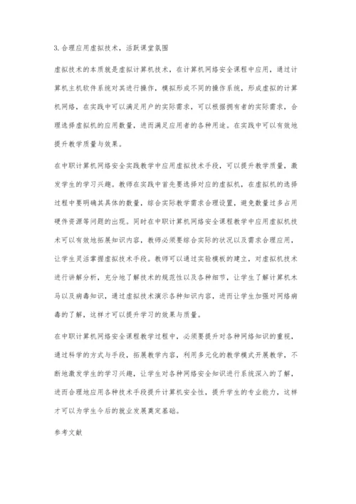 中职计算机网络安全课程教学分析.docx