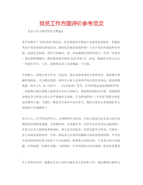 精编党员工作方面评价参考范文.docx
