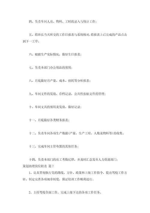 策划助理岗位职责通用16篇