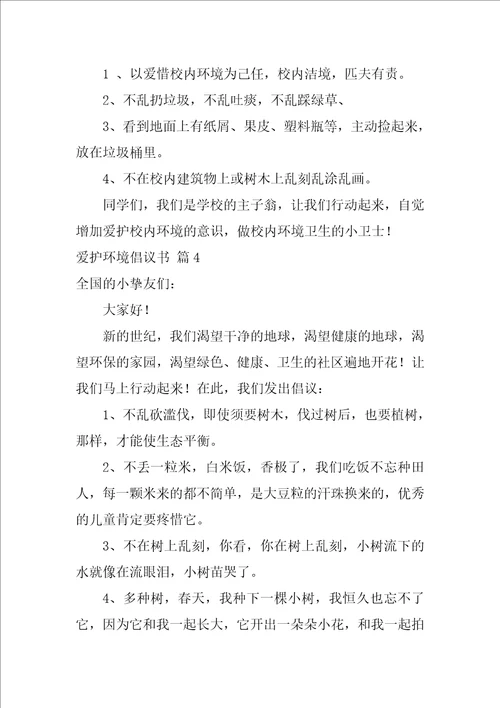 精选保护环境倡议书集锦7篇