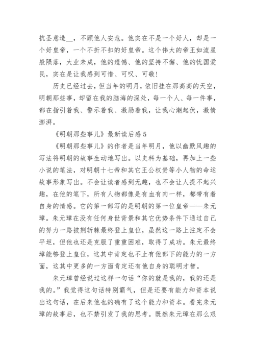 明朝那些事儿读后感800字 明朝那些事儿读书心得感悟.docx