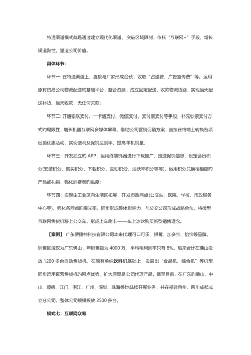 互联网+快消品-经销商运营8大模式最全解析.docx