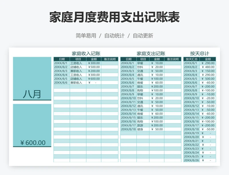 家庭月度费用支出记账表