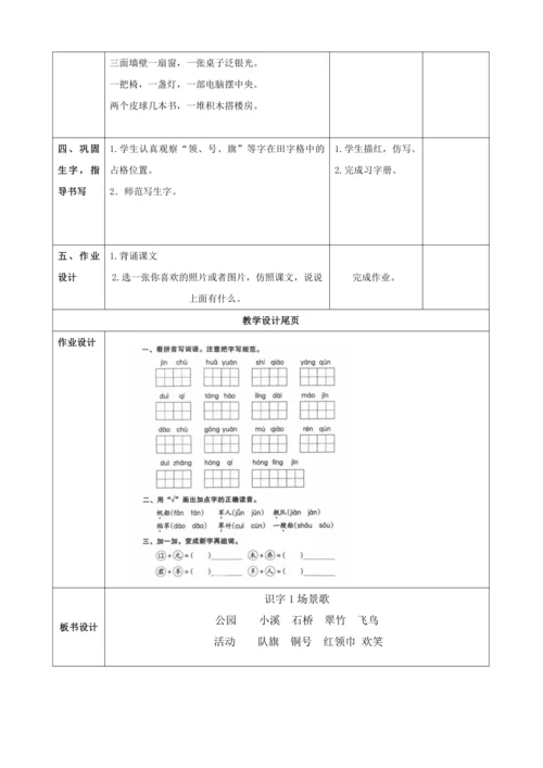 1.场景歌（2课时）教案