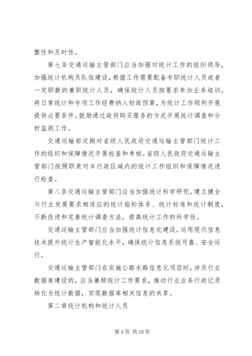 交通运输统计管理规定制度.docx