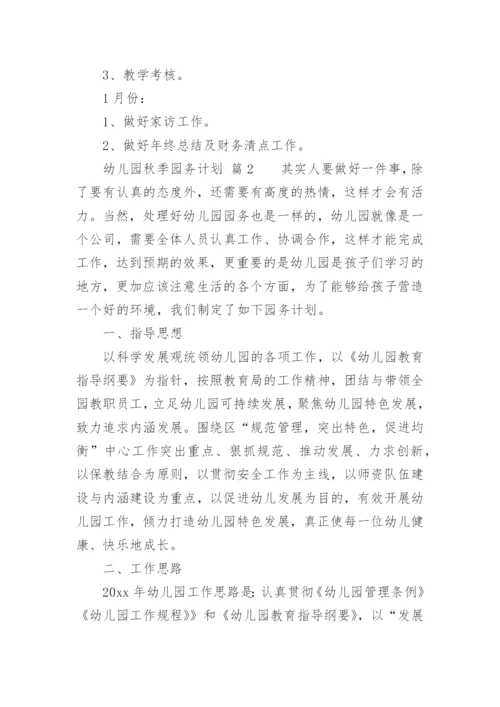 幼儿园秋季园务计划_5.docx