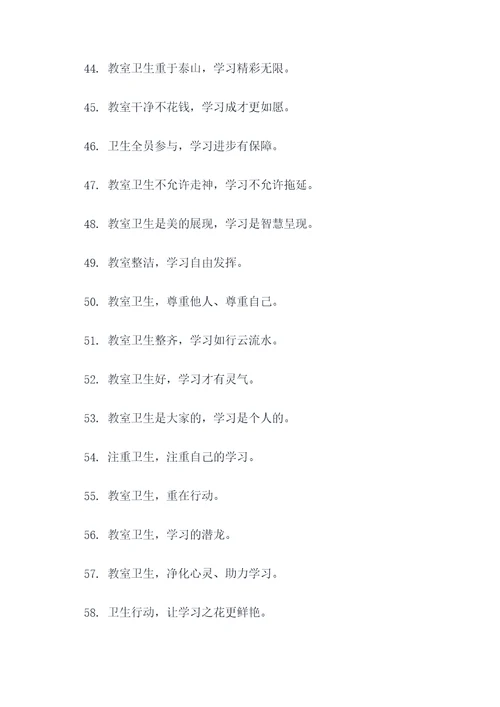 教室卫生对学习的标语
