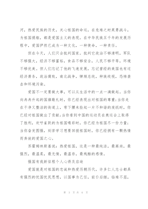 强国有我新征程个人心得及启迪.docx