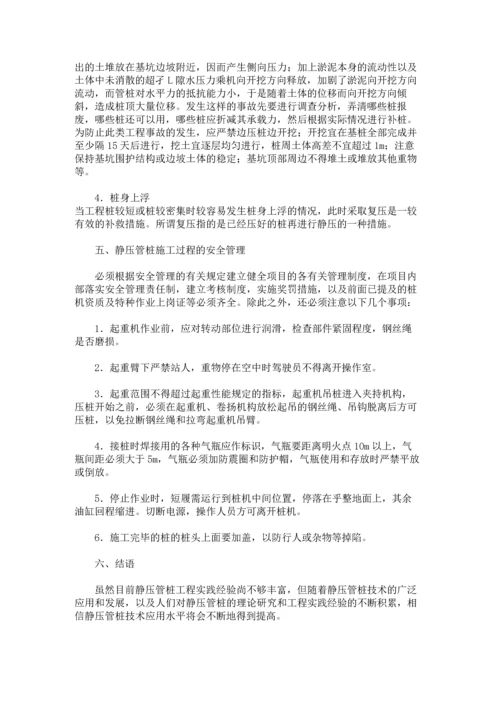 论静压管桩施工的质量安全控制.docx