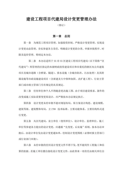 建设工程项目代建局设计变更管理办法