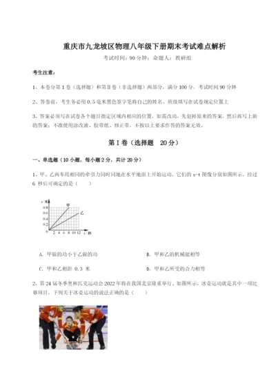专题对点练习重庆市九龙坡区物理八年级下册期末考试难点解析A卷（详解版）.docx